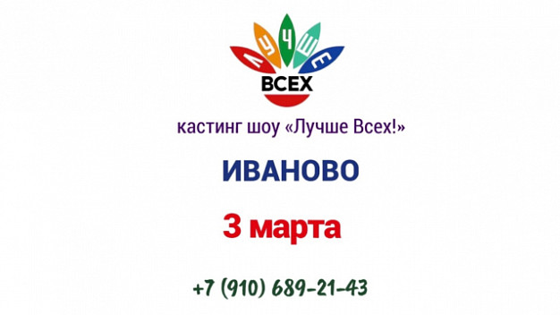 В Иванове пройдет кастинг на шоу «Лучше всех!»